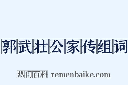 郭武壮公家传组词是什么意思的图片